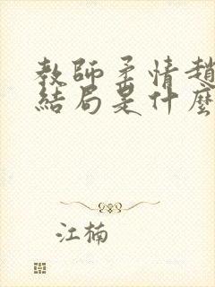 教师柔情赵芍芝结局是什么