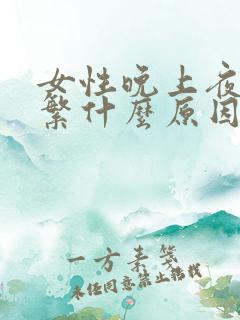 女性晚上夜尿频繁什么原因