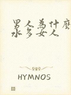 男人为什么喜欢水多女人