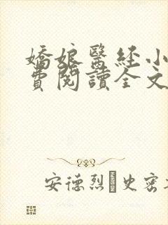 娇娘医经小说免费阅读全文