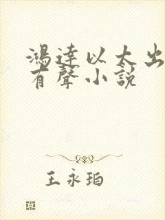 鸿达以太出品的有声小说