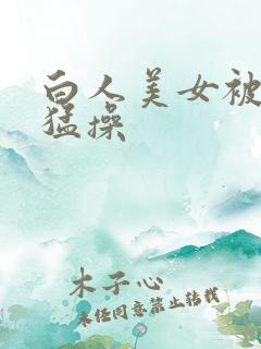 白人美女被黑人猛操