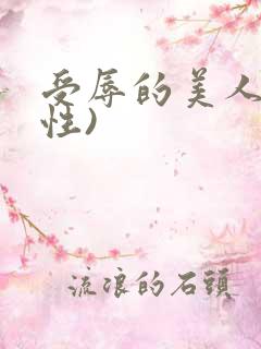 受辱的美人(双性)