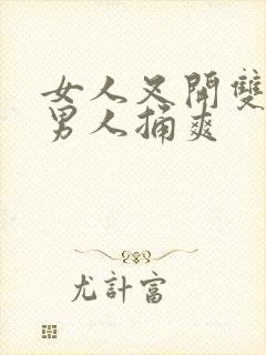 女人叉开双腿让男人捅爽