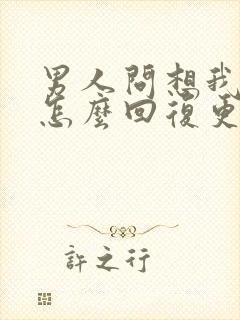 男人问想我了么怎么回复更撩他