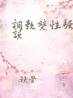 调教双性骚货小说