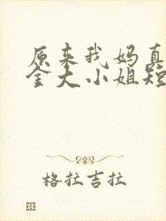 原来我妈真是千金大小姐短剧在线观看