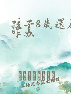 孩子8岁还尿床咋办