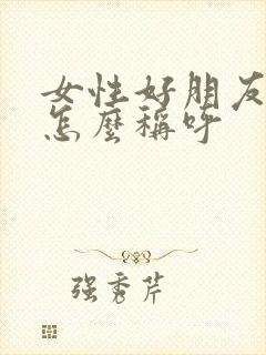 女性好朋友之间怎么称呼