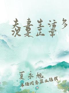 夫妻生活多久一次是正常