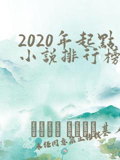 2020年起点小说排行榜