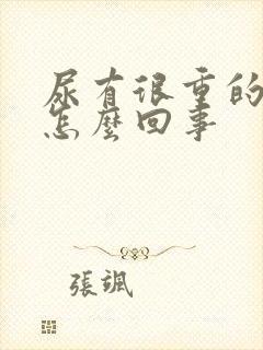 尿有很重的味道怎么回事