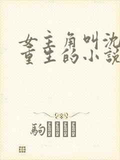 女主角叫沈青青重生的小说免费阅读