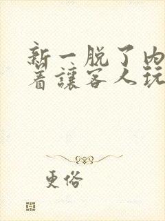 新一脱了内裤跪着让客人玩弄