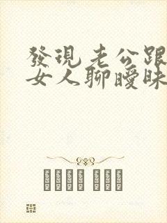 发现老公跟别的女人聊暧昧