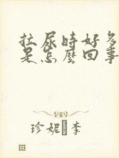 拉尿时好多泡泡是怎么回事