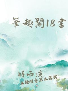 笔趣阁18书屋