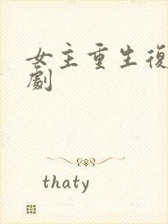 女主重生复仇爽剧