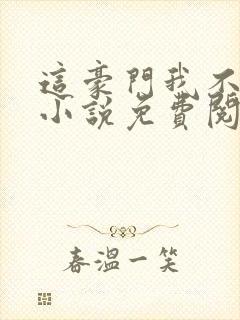 这豪门我不嫁了小说免费阅读