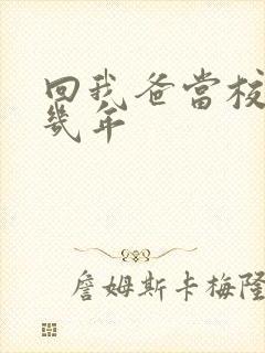 回我爸当校草那几年