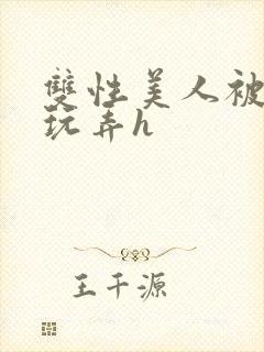 双性美人被催眠玩弄h