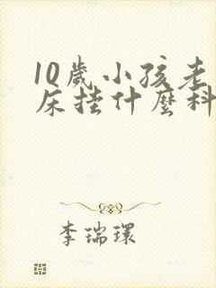 10岁小孩老尿床挂什么科