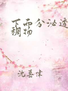 下面分泌透明粘稠物