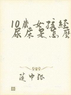 10岁女孩经常尿床是怎么回事