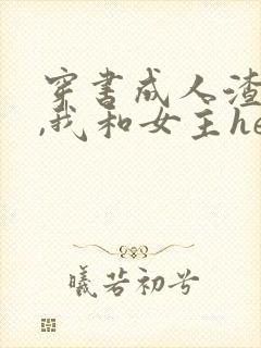 穿书成人渣反派,我和女主he了