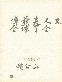 傅爷夫人又惊艳全球了全