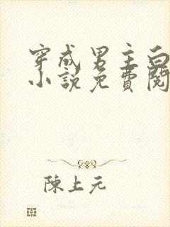 穿成男主白月光小说免费阅读