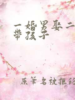 一婚男娶二婚女带孩子