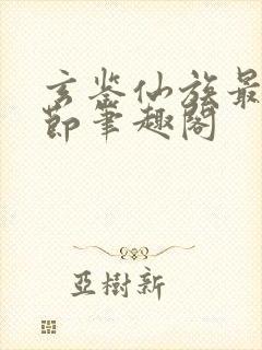 玄鉴仙族最新章节笔趣阁