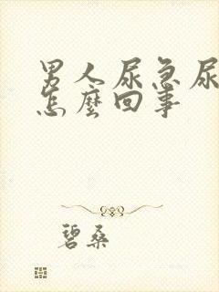 男人尿急尿不尽怎么回事