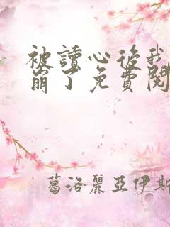 被读心后我人设崩了免费阅读