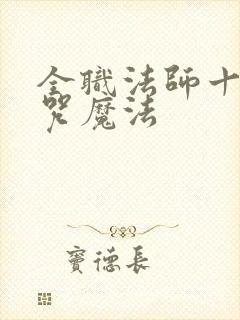 全职法师十大禁咒魔法