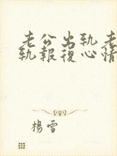 老公出轨老婆出轨报复心情好很多