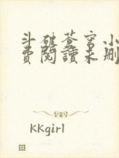 斗破苍穹小说免费阅读未删减版