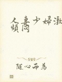 人妻少妇激情视频网