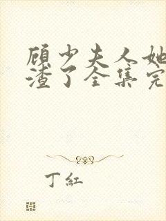 顾少夫人她又虐渣了全集完整版