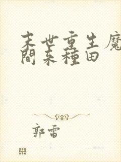 末世重生魔方空间来种田