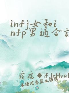 infj女和infp男适合谈恋爱吗