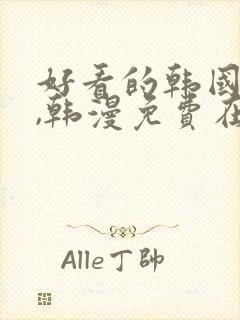 好看的韩国漫画,韩漫免费在线阅读