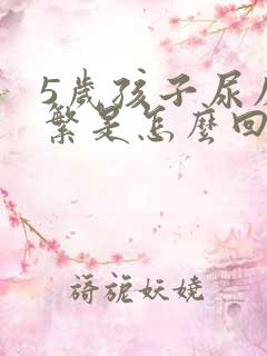 5岁孩子尿床频繁是怎么回事