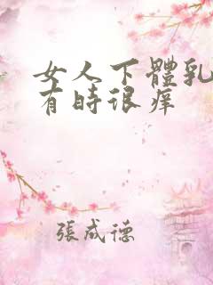 女人下体乳头状有时很痒