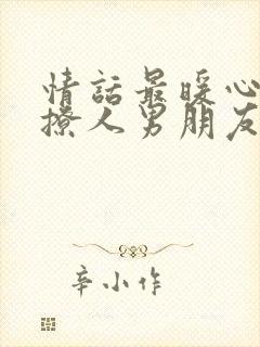 情话最暖心短句撩人男朋友