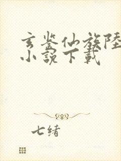 玄鉴仙族陆江仙小说下载