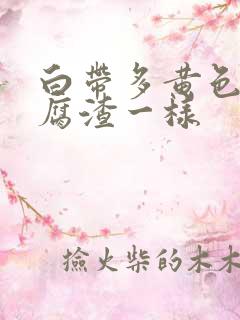 白带多黄色和豆腐渣一样