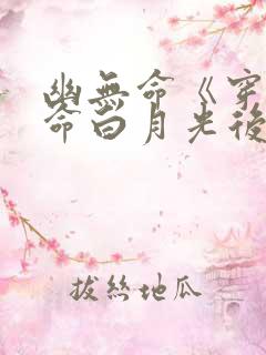 幽无命《穿成短命白月光后我跟反派he了》