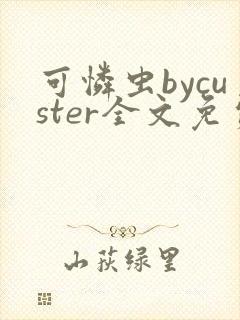 可怜虫bycuster全文免费阅读笔趣阁